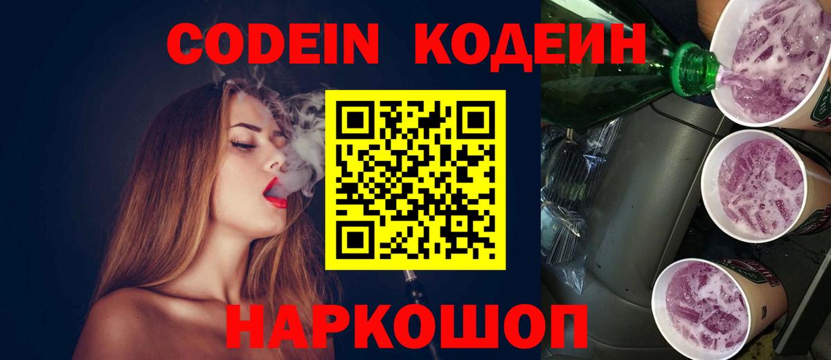 Кодеин Purple Drank Советская Гавань